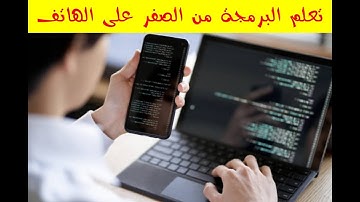 تعلم البرمجة من الصفر على الهاتف 😍 أفضل تطبيق للاندرويد 😍