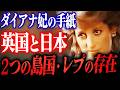 ダイアナ妃が残した手紙と「英王室の古い紋章」｜1990年代の証言と世界で広がった都市伝説を整理する