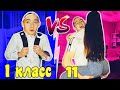 1 КЛАСС VS 11 КЛАСС/ дети против подростков