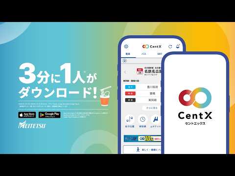 【名鉄公式】愛知・岐阜のおでかけアプリ「CentX（セントエックス）…