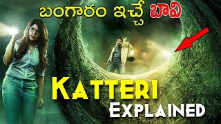 ⚡బంగారం ఇచ్చే బావి | katteri full movie explained in telugu⚡ #katteri  #goodinfochannel ⚡