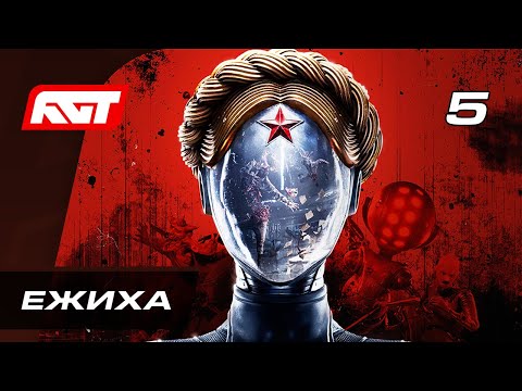 Видео: Прохождение Atomic Heart — Часть 5: Босс: «Ежиха» ЕЖХ-7