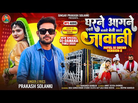 घरने आगने चवरी बनावे बेनी साररे जावानी // Ghar Ne Aagne Chavri // Singer Prakash Solanki Timli 2026