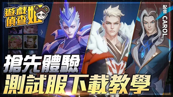 體驗服、先行服怎麼玩？帶你加入未來版本的傳說對決！ | 傳說對決 | MOBA數據姬 - 天天要聞