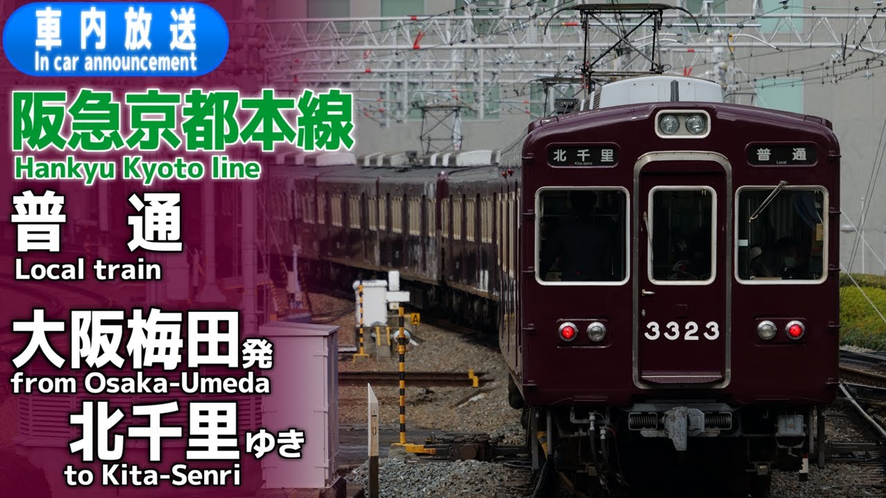 自動放送導入 阪急京都 千里線 普通 大阪梅田ー北千里 車内放送 Youtube 自動放送導入 阪急京都 千里線 普通 大阪梅田ー北千里 車内放送 Youtube