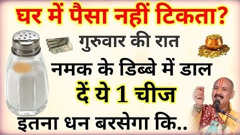 गुरुवार के दिन नमक के डिब्बे में डाल दें ये 1 चीज बनोगे करोड़पति - Pradeep mishra