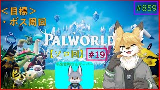【パルワールド】モンスターを捕獲したい！#19