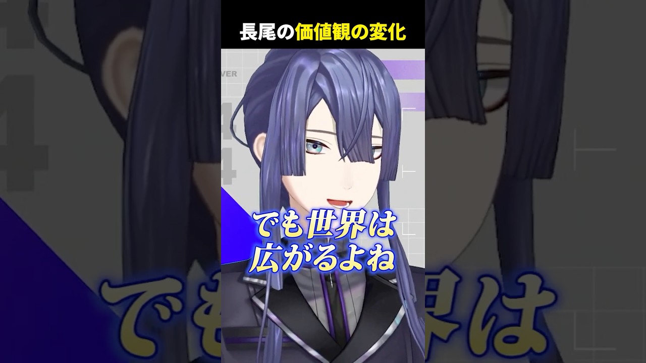 【人生観】自分の中の普通で物事を判断するのはやめた方が楽しいと語る長尾景【長尾景/にじさんじ】