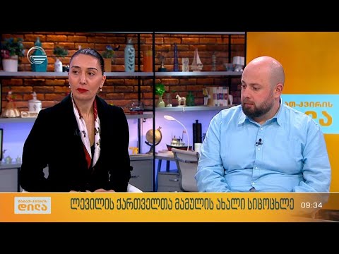 ლევილის ქართველთა მამულის ახალი სიცოცხლე