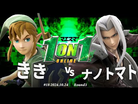 Maesuma'1on1 #18 [R3] Kiki (Link) VS Nano Tomato (Sephiroth