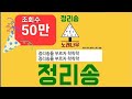 정리송 노래나무 유치원 어린이집 집에서 돌봄교실 학교 도서관에서 정리송 정리노래 정리음악 정리송 노래나무 유치원 어린이집 집에서 돌봄교실 학교 도서관에서 정리송 정리노래 정리음악