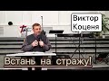 Встань на стражу - Виктор Коценя / проповедь