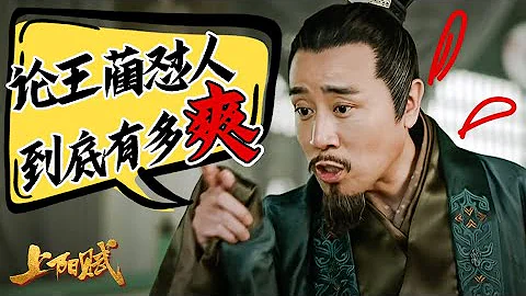 【笑點合集】聽王藺懟妻子 懟兒子 懟皇后！瞬間舒爽！《上陽賦》特輯 | The Rebel Princess #于和偉 - 天天要聞
