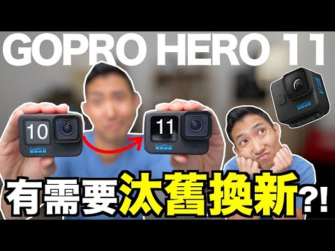 GoPro Hero 11和上一代到底有什麼差別!? 開箱第一台10位元色彩運動相機!!【劉沛開箱】