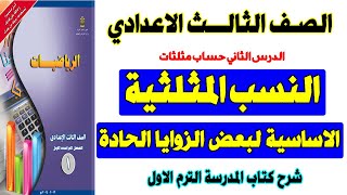 النسب المثلثية الاساسية لبعض الزوايا | حل تمارين كتاب المدرسة | الصف الثالث الاعدادي ترم اول