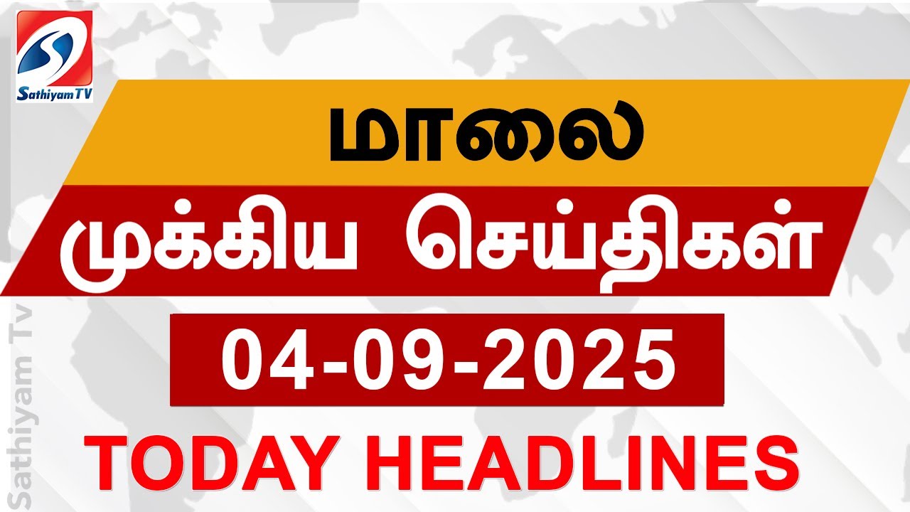 Today Evening Headlines | 04 SEP 2025 - மாலை செய்திகள் | 6 pm headlines | Sathiyam Evening Headlines