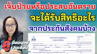 เจ็บป่วยหรือประสบอันตราย ได้อะไรจากประกันสังคมบ้าง ? | by HR_พี่โล่