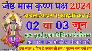 अपरा-अंचला एकादशी कब है | Apara Ekadashi kab hai Achala Ekadashi Ki Date | एकादशी कब की है 2024 में