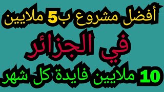 أفضل مشروع ناجح في الجزائر ب5 ملايين، فايدة عشر ملايين شهريا مع طريقة ذكية للتسويق