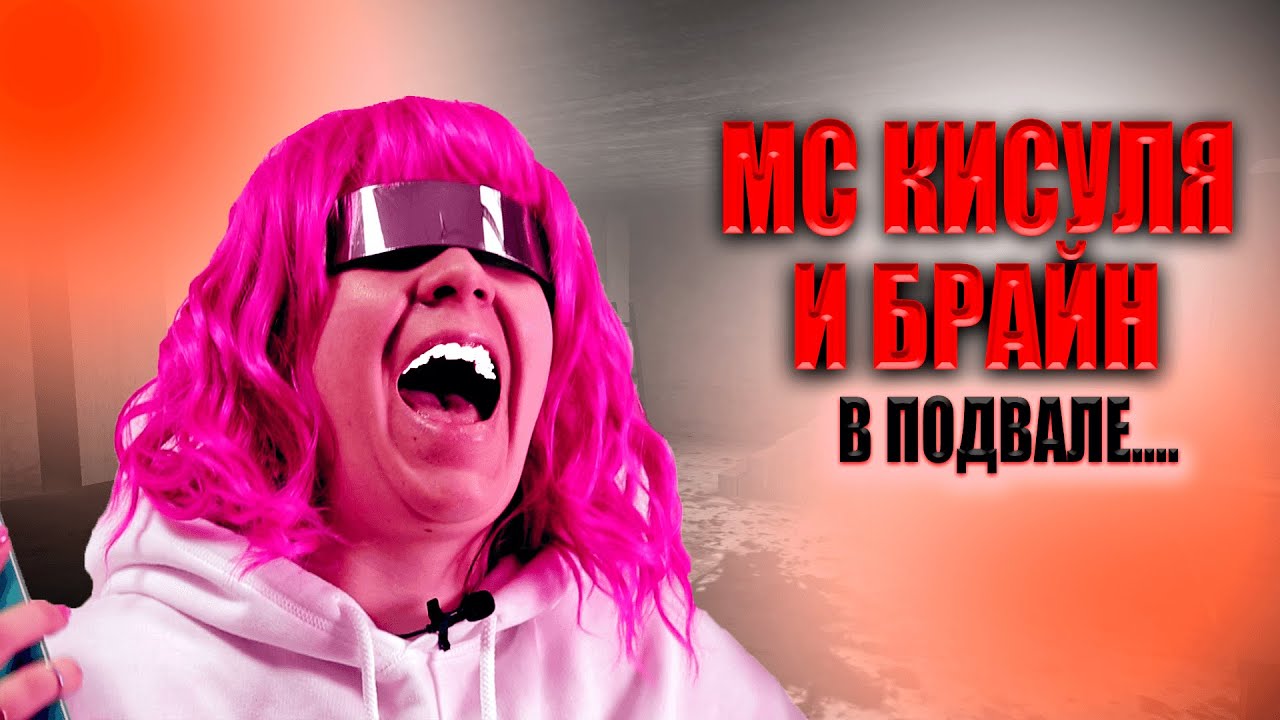 Мс брайн