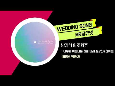 남경식 & 조현주 _ 이렇게 아름다운 하늘 아래(김경현&한아름) (코러스 ver.2)