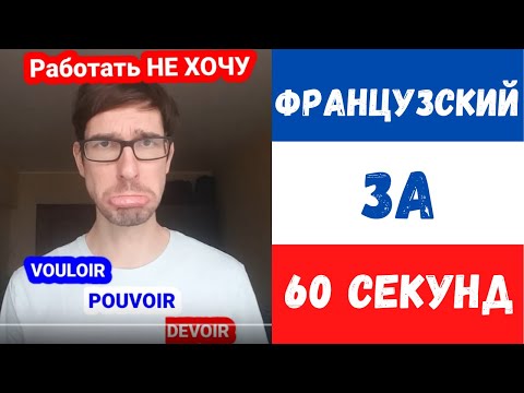 Французский за 60 секунд I Vouloir Pouvoir Devoir