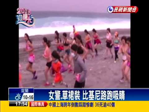 迎接2015第一道曙光 機上欣賞鑽石光芒－民視新聞