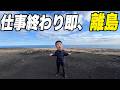 仕事終わりの友達を東京沖の離島に連れて行ってみた