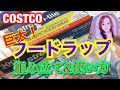 コストコ 巨大 ストレッチタイトフードラップ 3000は超便利！！組み立て方&使い方✨スライドカッターがオススメ