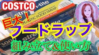 コストコ 巨大 ストレッチタイトフードラップ 3000は超便利！！組み立て方&使い方✨スライドカッターがオススメ