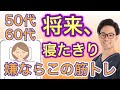 将来、寝たきりが嫌ならこの筋トレ！足腰に自信がない方でもできるトレーニング『50代・60代の健康チャンネル』