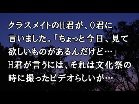 【修羅場　洒落怖】クラスメイトのH君が、O君に言いました。「ちょっと今日、見て欲しいものがあるんだけど…」H君が言うには、それは文化祭の時に撮ったビデオらしいが… 【修羅場・洒落怖のぞき見チャンネル】