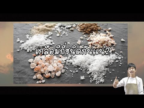 เกลือมีกี่ชนิดกันนะ สาระเน้นๆ by BENZ-TINNAKORN-CHEF