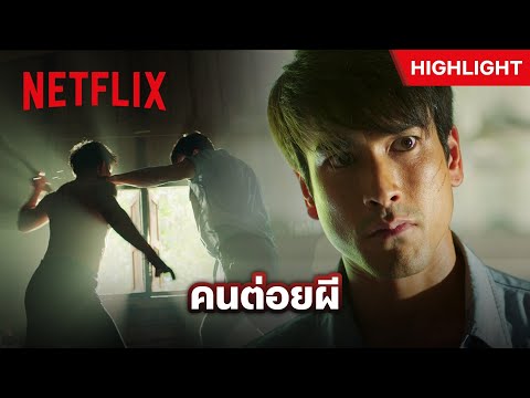 ของขลังใหม่ ‘น้ำมนต์ราดหมัด’ ซัดผีจนบ้านพัง - ธี่หยด 2 | Netflix