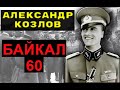 Байкал 60. Александр Козлов - Зафронтовые разведчики