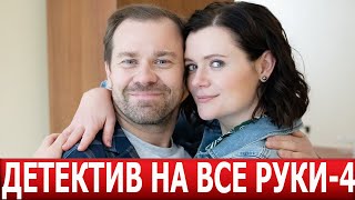 Детектив На Все Руки 4 Сезон 1 Серия (5 Серия) - Дата Выхода / Анонс (Сериал 2024)