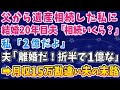 【スカッとする話】父から遺産相続した私に結婚20年目の夫「相続いくら?」私「2億だよ」夫「離婚だ!折半で1億な!」→とんでもない要求をしてきた月収15万勘違い夫の末路…