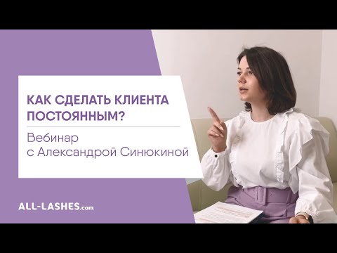 КАК СДЕЛАТЬ КЛИЕНТА ПОСТОЯННЫМ / АЛЕКСАНДРА СИНЮКИНА / Вебинар