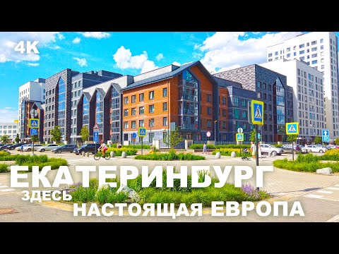 ЕКАТЕРИНБУРГ 4K КАК в ЕВРОПЕ или ЛУЧШЕ! ЗАЦЕПИЛ и ВПЕЧАТЛИЛ. НОВАЯ ЧАСТЬ ГОРОДА. РАЙОН СОЛНЕЧНЫЙ