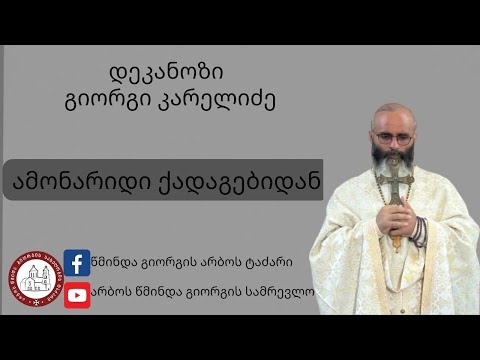როგორ გაერთიანდება ჩვენი სამშობლოამონარიდი ქადაგებიდან-28.08.2024. დეკანოზი გიორგი კარელიძე