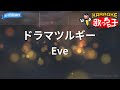 【カラオケ】ドラマツルギー / Eve