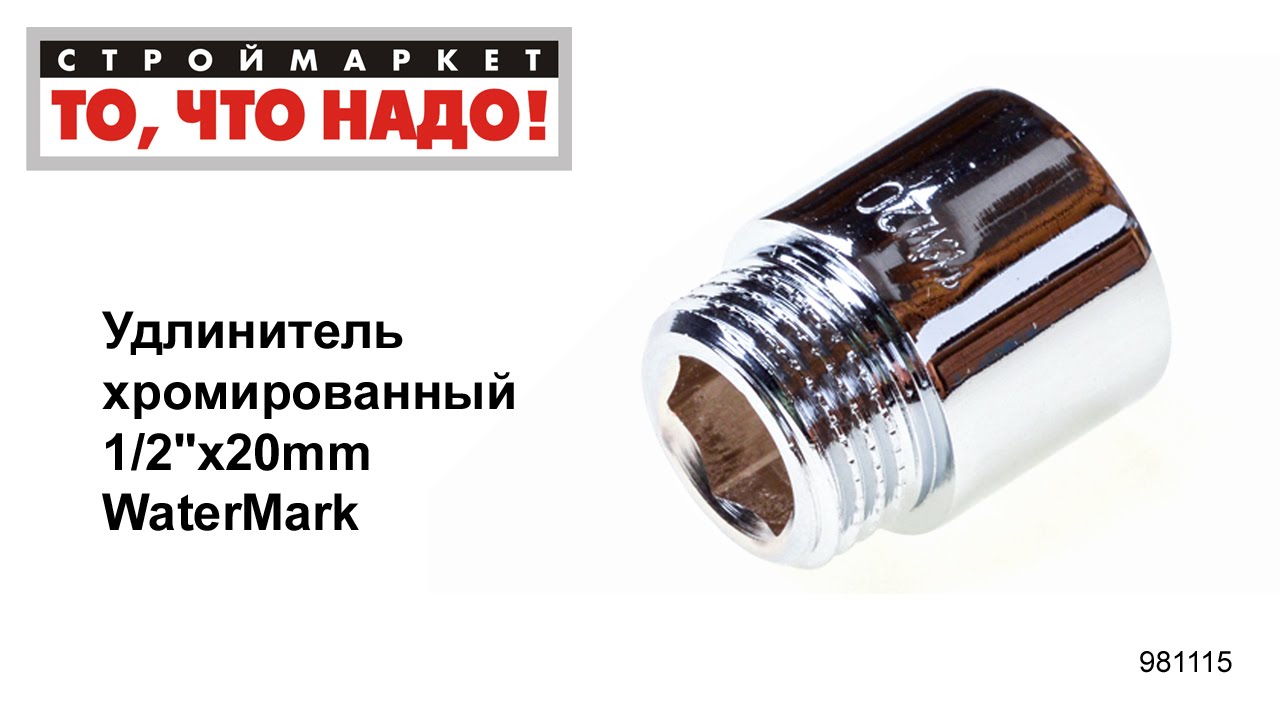 Удлинитель хромированный 1/2\"х20mm WaterMark - купить фитинги для труб ...