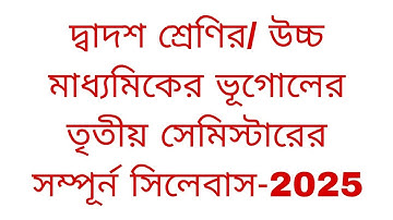 উচ্চ মাধ্যমিক ভূগোলের তৃতীয় সেমিস্টারের সম্পূর্ন সিলেবাস #HS Geography Syllabus Semester 3