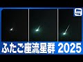 【ふたご座流星群2025】活動のピークに 火球レベルの流れ星も Geminid Meteor Shower〈ウェザーニュース〉