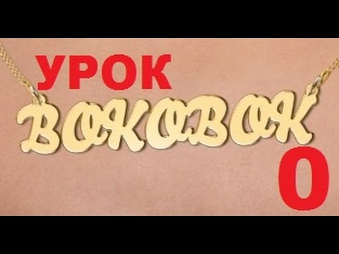 БОКОБОК. Школа новичкам.