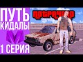 ПУТЬ КИДАЛЫ #1 - ОБМАНУЛ НА VOLKSWAGEN на МАТРЕШКА РП в CRMP