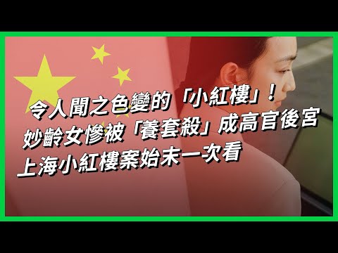 令人聞之色變的「小紅樓」！妙齡女慘被「養套殺」成高官後宮 上海小紅樓案始末一次看【TODAY 看世界】