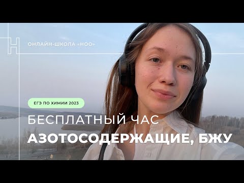 АЗОТОСОДЕРЖАЩИЕ ЕГЭ ПО ХИМИИ / НОО