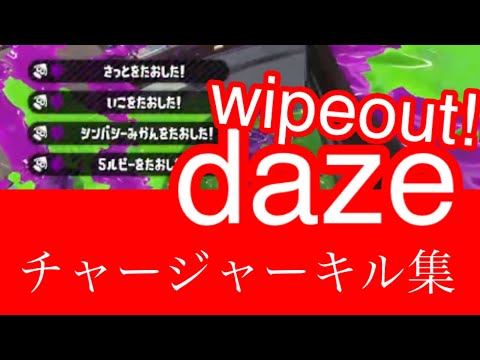 【超厳選】4キル多めハイテンポチャージャーキル集【スプラトゥーン3発売記念】
