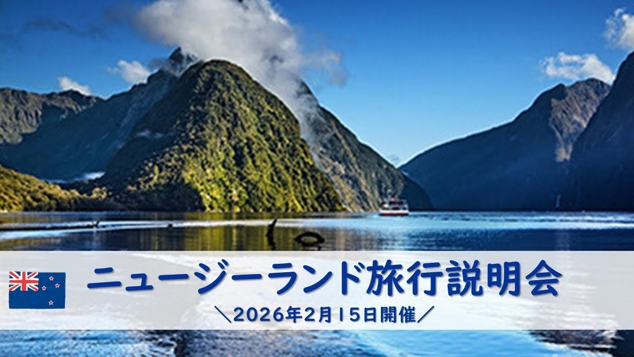 ニュージーランド旅行説明会』2026年2月15日開催 - YouTube